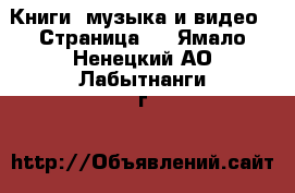  Книги, музыка и видео - Страница 3 . Ямало-Ненецкий АО,Лабытнанги г.